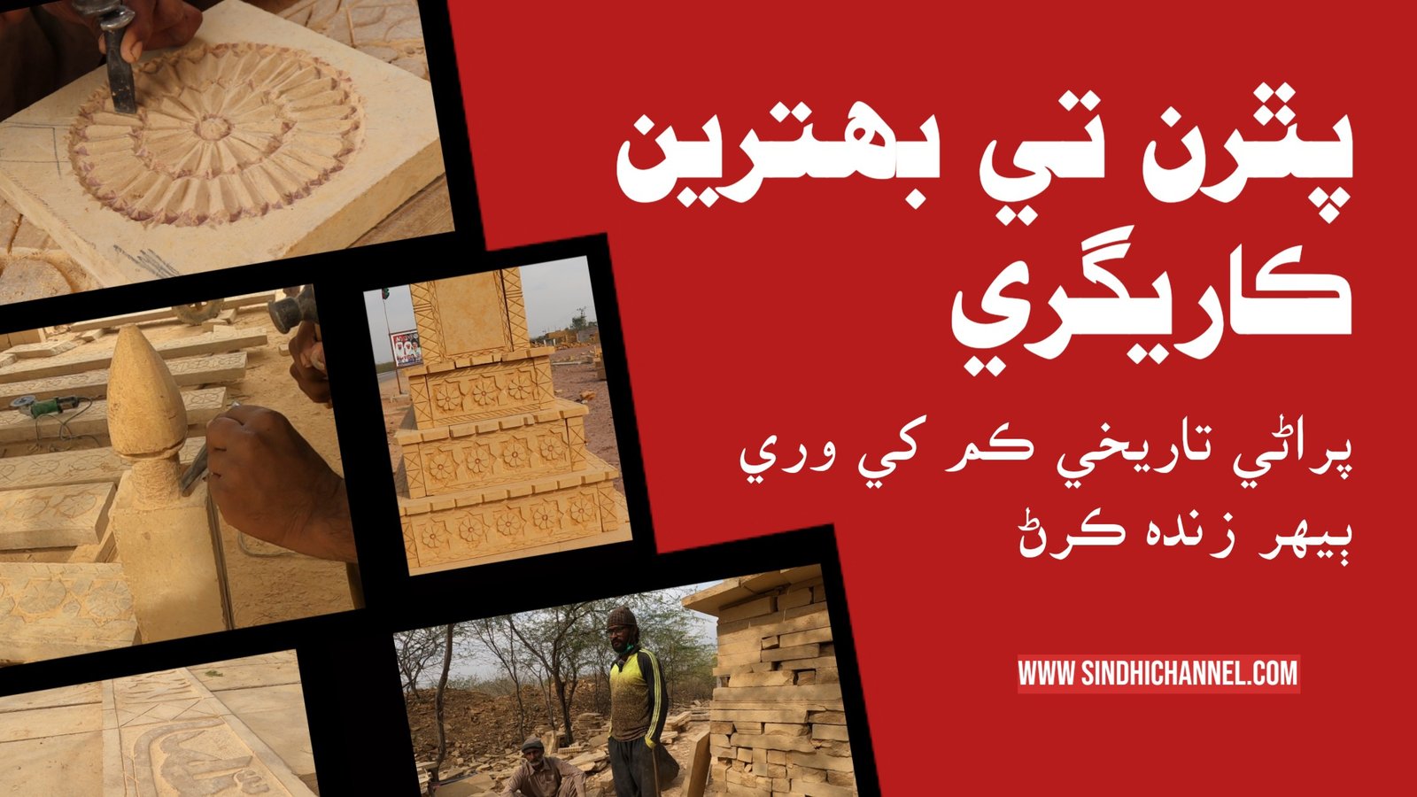 Beautiful Craftsmanship Stonemasonry Work in Sonda, Thatta, Sindh